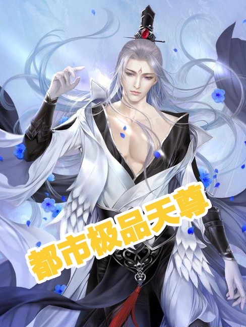 韩枫小说章节目录阅读，都市极品天尊在哪里可以免费看