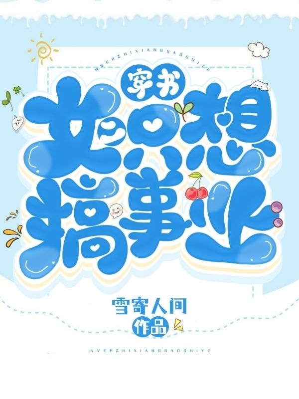 顾月霜江眠枫小说穿书：女二只想搞事业完整版阅读
