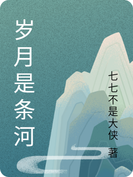 岁月是条河小说，岁月是条河时晴