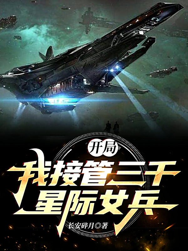 開局：我接管三千星際女兵葉修宋星舞小說免費閱讀