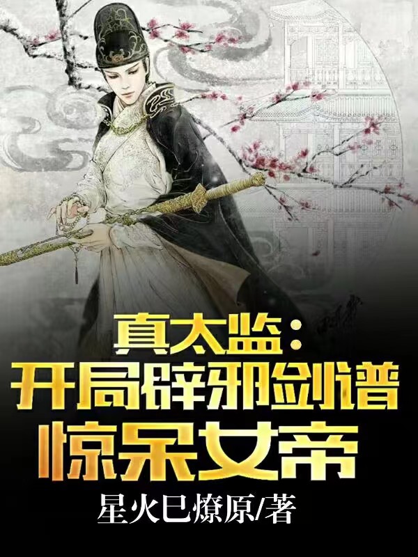真太監：開局辟邪劍譜，驚呆女帝
