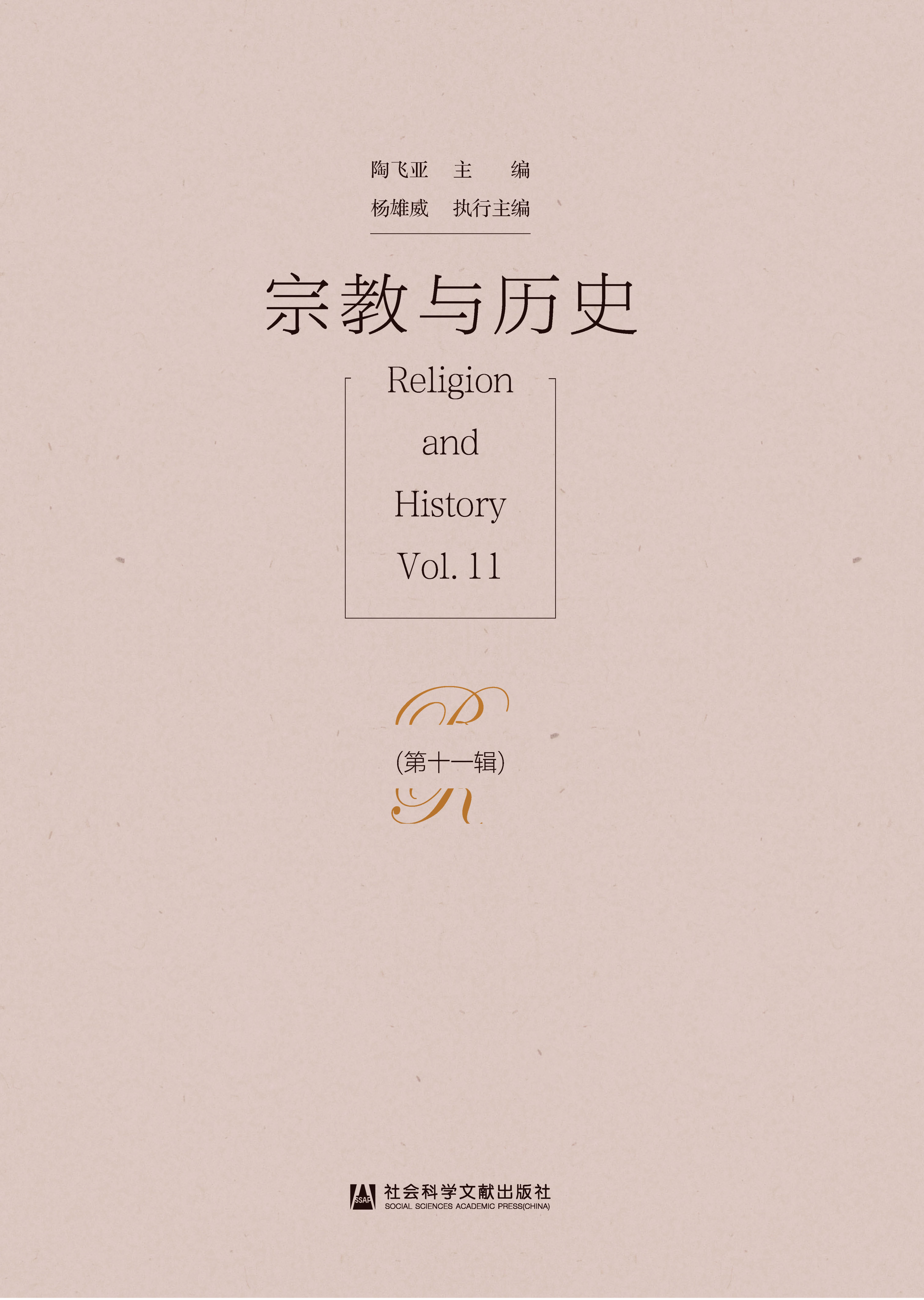 宗教与历史（第11辑）