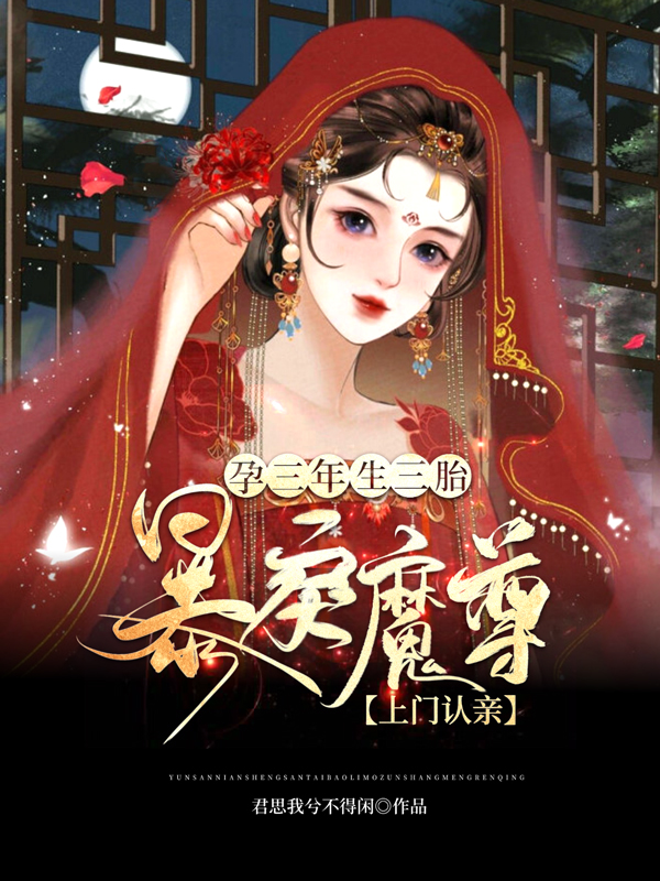 男女主人公夜无极夏冰语小说孕三年生三胎，暴戾魔尊上门认亲全文免费阅读