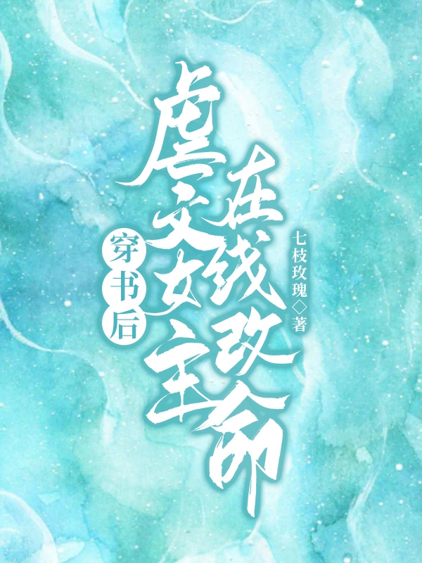 林彦安然小说叫什么（穿书后，虐文女主在线改命免费阅读）