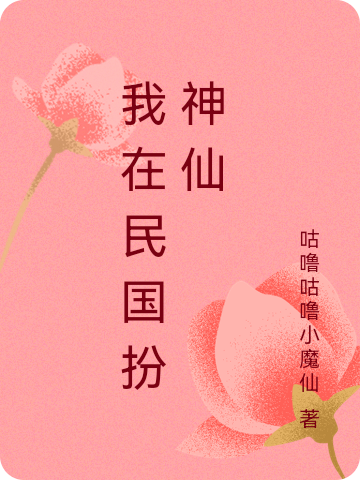 我在民国扮神仙温悠悠，我在民国扮神仙在线无弹窗阅读