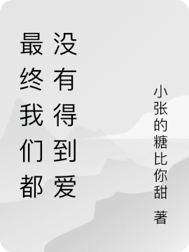 最终我们都没有得到爱免费阅读