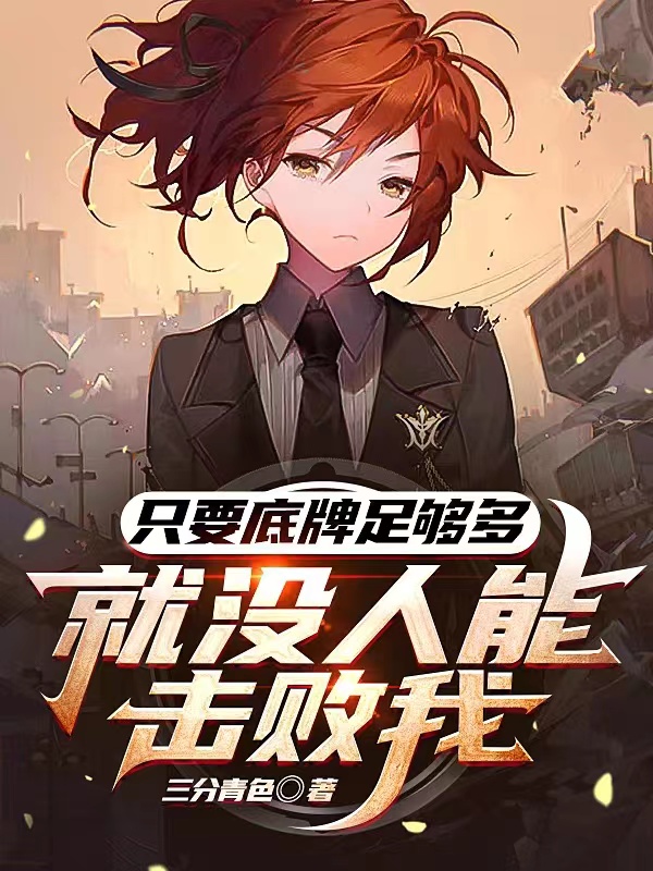 许生小说叫什么（只要底牌足够多，就没人能击败我免费阅读）-优文网