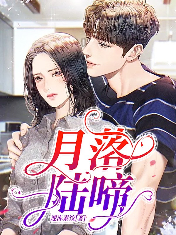 月落陆啼在哪可以免费看，陆飏严增月小说无广告阅读
