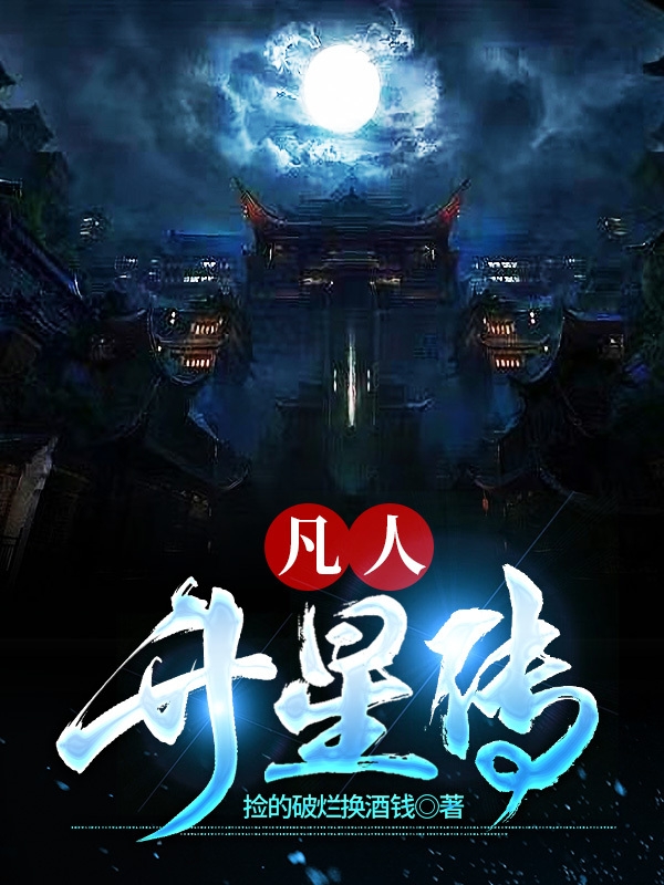 已完结小说《凡人升星传》在线全文阅读