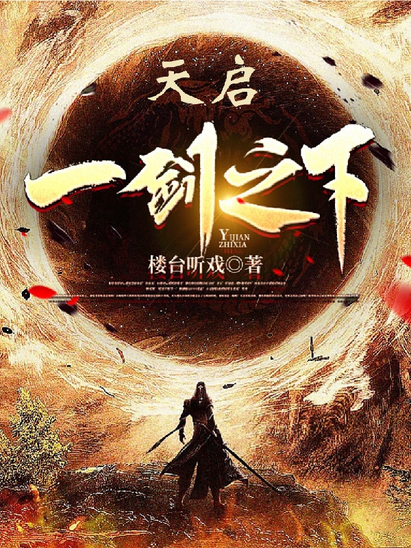 小说唐知恩最新章节阅读，天启：一剑之下完整版阅读