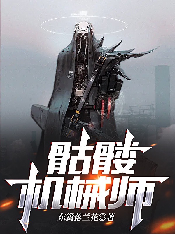 骷髅机械师最新章节阅读，落笙小说完整版阅读