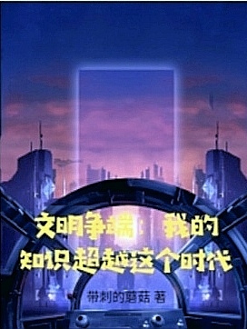 叶泽小说在线全文免费阅读（文明争端：我的知识超越这个时代无弹窗无删减）