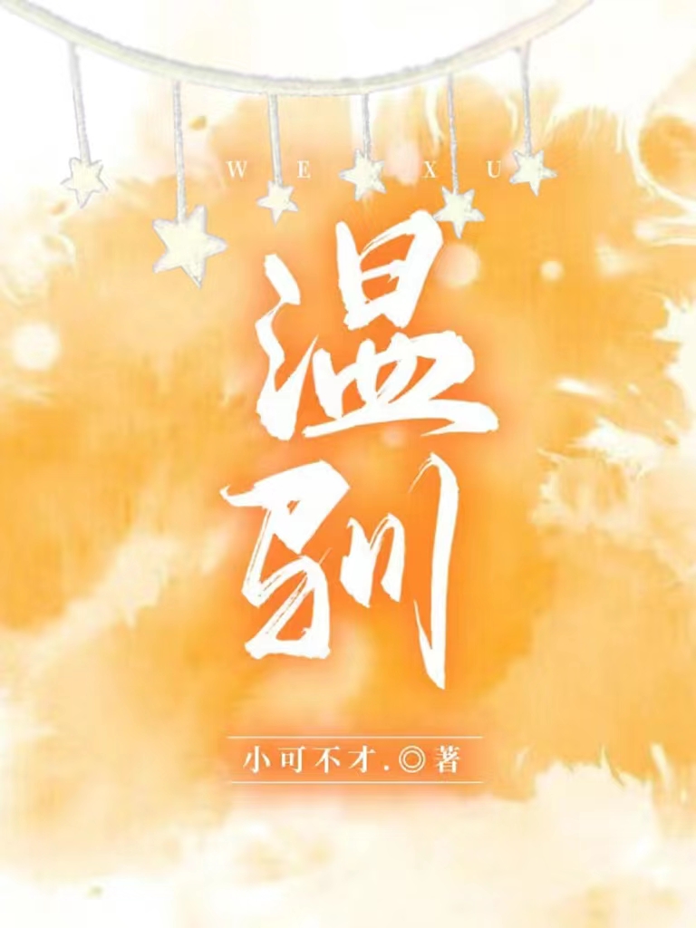 温驯最新章节，温驯免费阅读