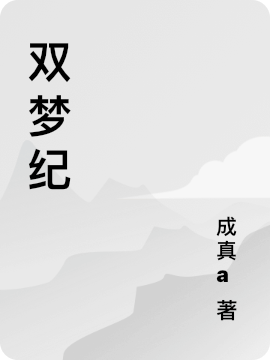 双梦纪小说，双梦纪全文在线阅读-优文网