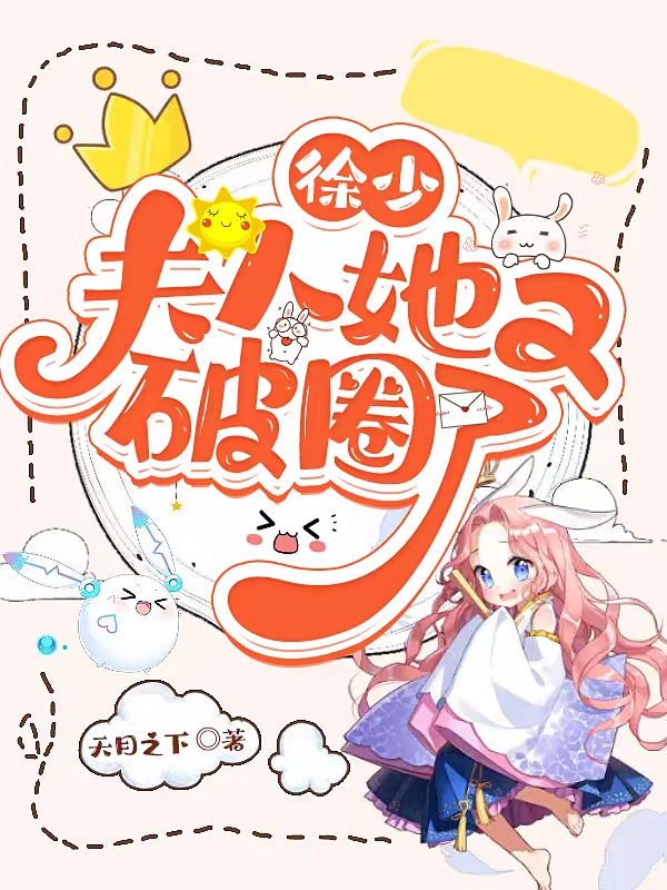 《徐少，夫人她又破圈了》小说大结局免费试读 丛幽徐霁尘小说