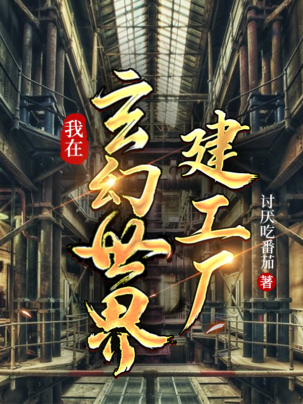 已完结小说《我在玄幻世界建工厂》全文免费阅读