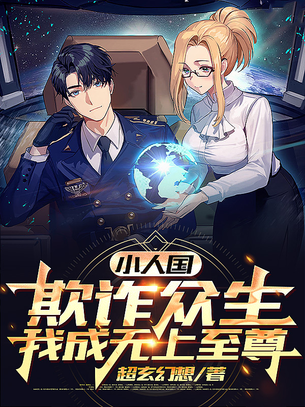 小人国：欺诈众生，我成无上至尊最新章节，小人国：欺诈众生，我成无上至尊免费阅读