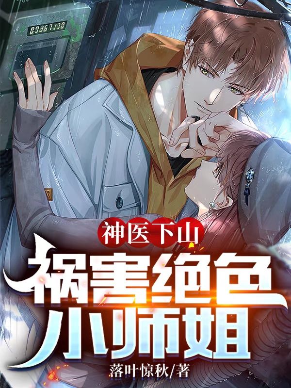 主角秦天独孤云兮的小说全文免费阅读，神医下山，祸害绝色小师姐最新章节