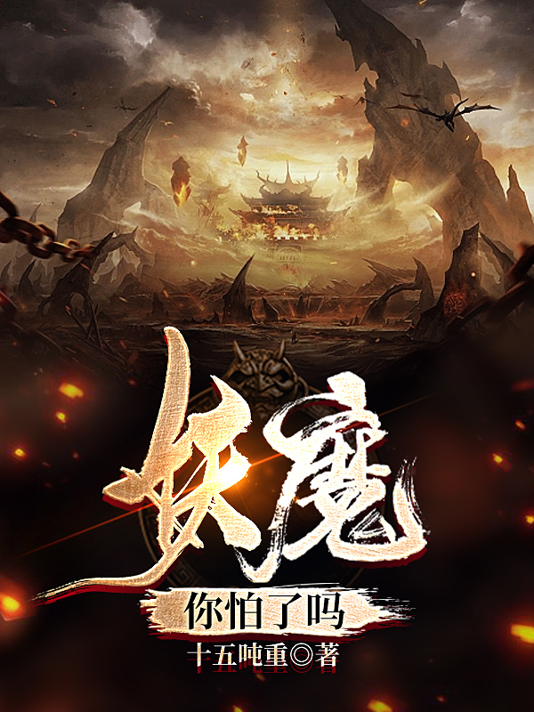 完整版《妖魔，你怕了吗》全文阅读-读书翁