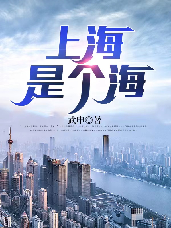 上海是个海小说完整版全文免费阅读-优文网