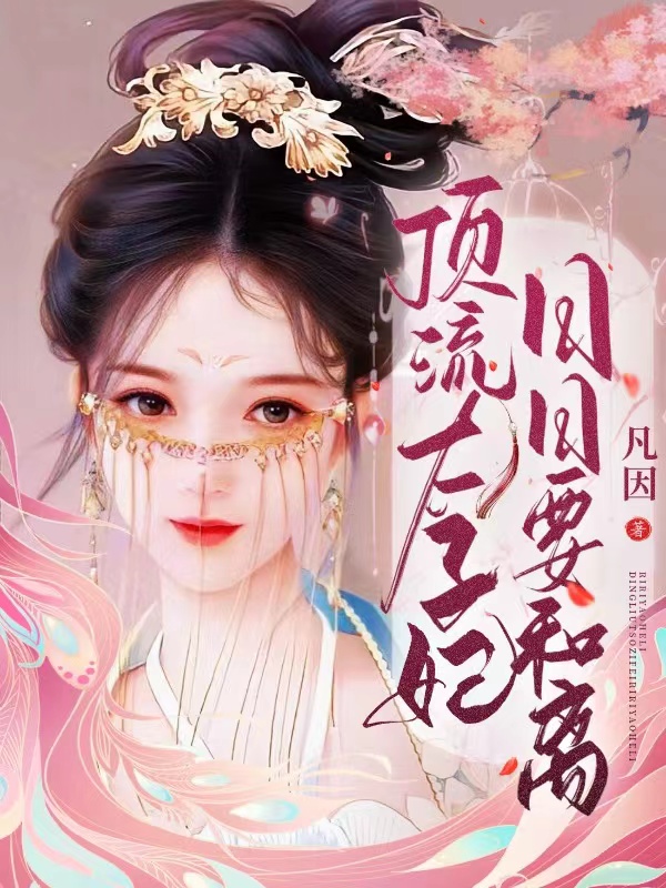 完整版《顶流太子妃日日要和离》全文阅读