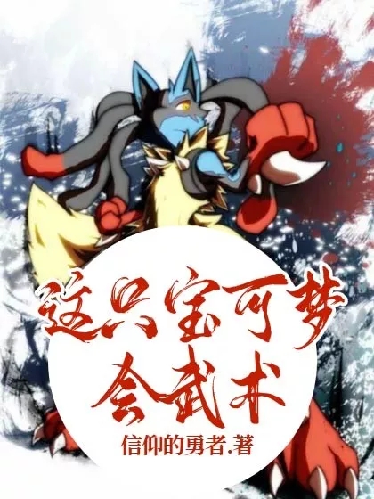 这只宝可梦会武术！免费阅读，这只宝可梦会武术！林武成