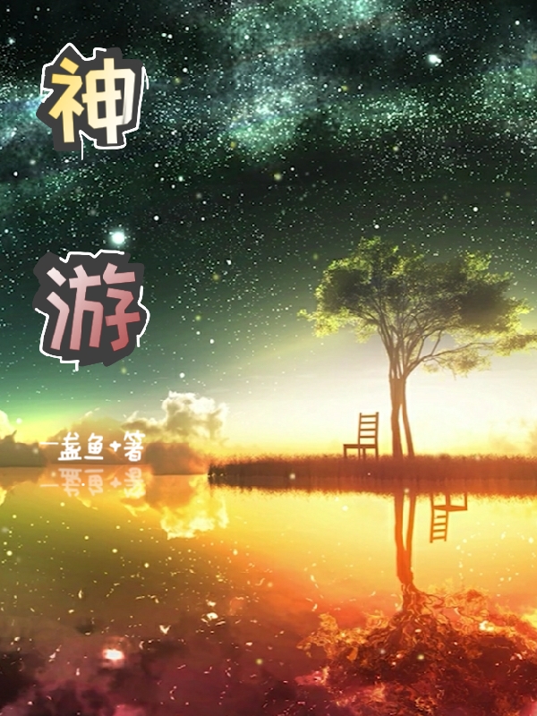 神游免费阅读
