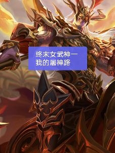 终末女武神一我的屠神路朱雁斌，终末女武神一我的屠神路全文在线阅读