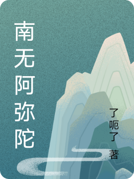 完整版《南无阿弥陀》全文阅读