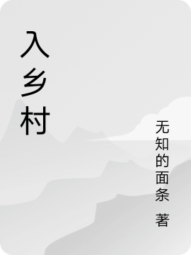 王铜锅小说在哪可以免费看，入乡村全文免费阅读