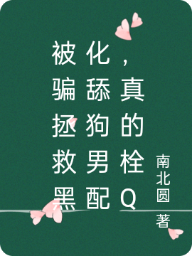 孟春顾龙潜小说《被骗拯救黑化舔狗男配，真的栓Q》在线阅读