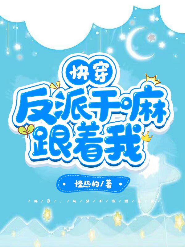 完整版《快穿，反派干嘛跟着我》在线免费阅读