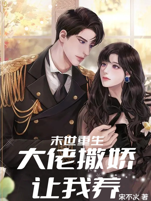 小说《末世重生：大佬撒娇让我养》在线全文阅读-够力荐小说推荐网