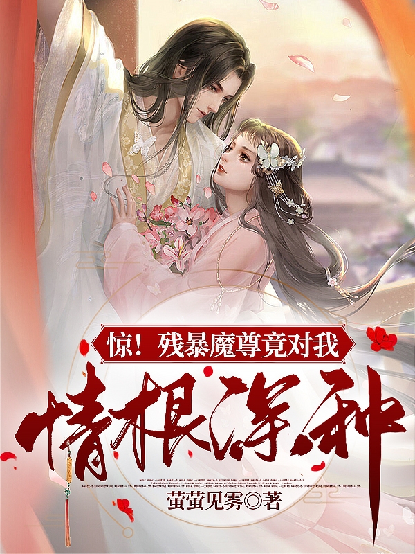 惊！残暴魔尊竟对我情根深种在线免费看泠音赫连镜小说无广告阅读