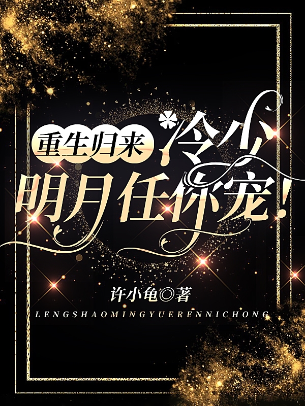 重生归来：冷少，明月任你宠！在线免费看安明月冷逸城小说无广告阅读
