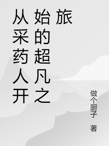 從采藥人開始的超凡之旅