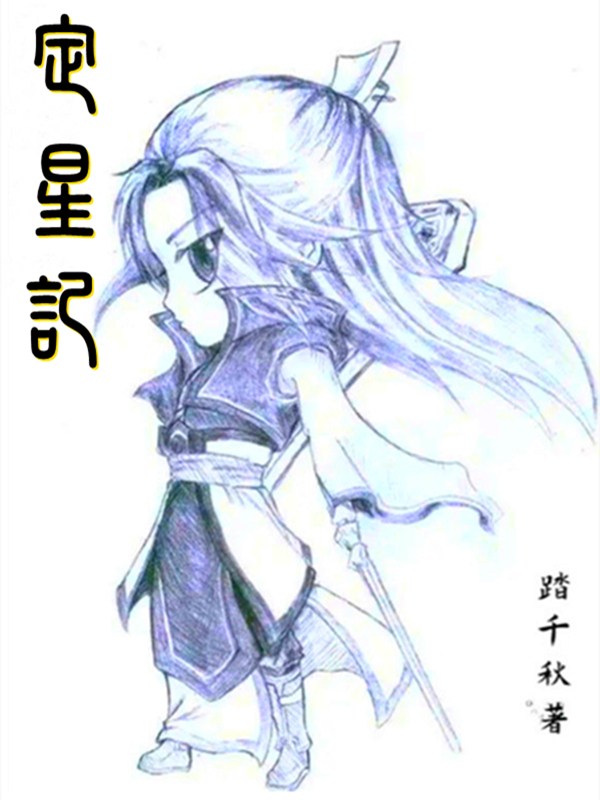 已完结小说《定星记》全章节在线阅读
