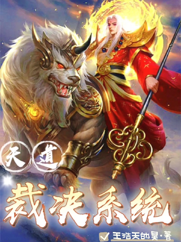 王浩天小说在线全文免费阅读（天道裁决系统无弹窗无删减）-优文网