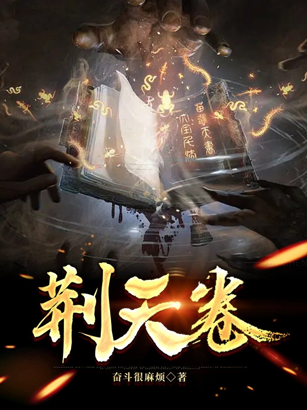 已完结小说《荆天卷》最新章节