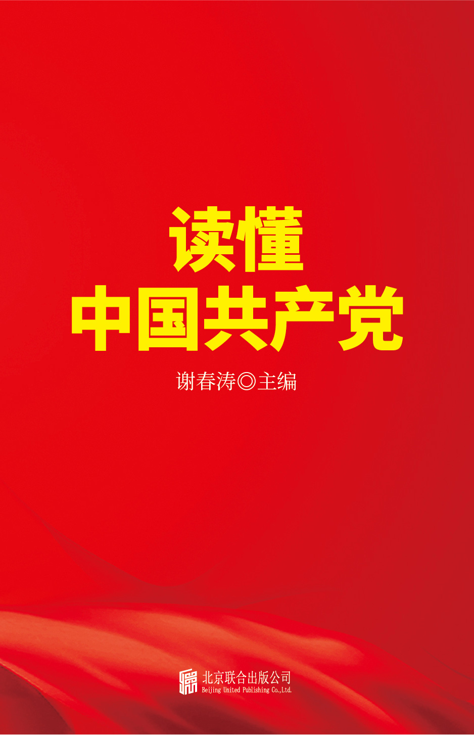 读懂中国共产党