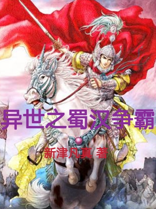 异世之蜀汉争霸小说免费阅读，刘汉东诸葛明小说免费全文