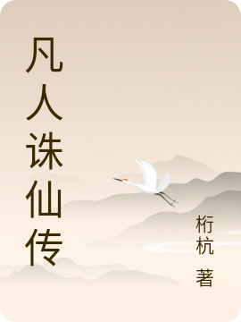 小说《凡人诛仙传》全文免费阅读