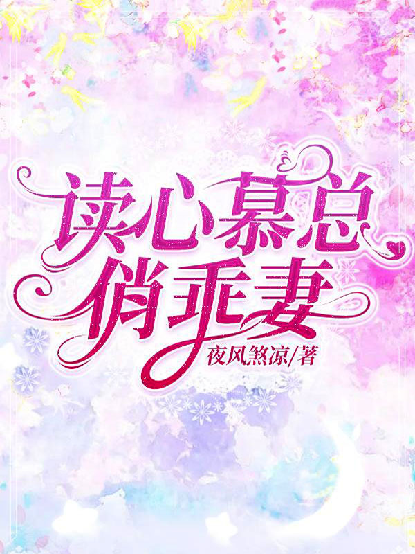 读心慕总俏乖妻小说阅读，读心慕总俏乖妻完整版