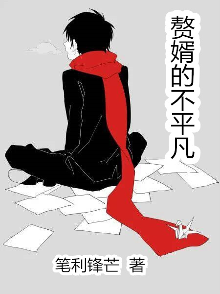 主角陈凡小说赘婿的不平凡免费阅读-美文小说