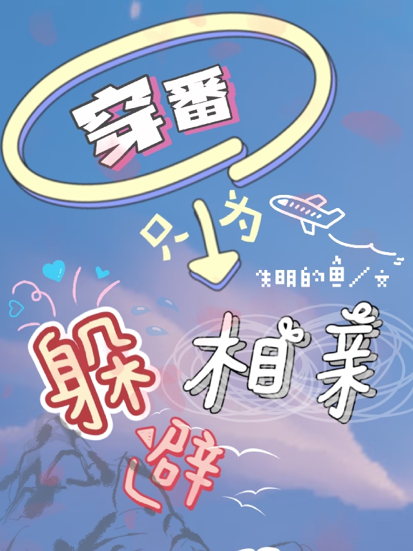 主角是苏荷齐煜的小说穿番只为躲避相亲在哪里可以免费阅读