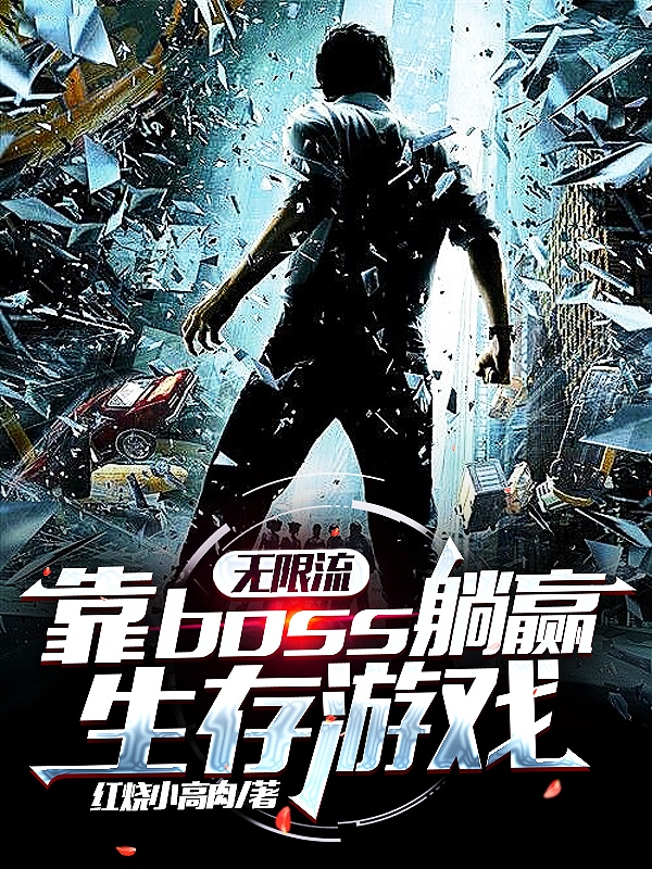 主人公顾言萧然小说无限流：靠boss躺赢生存游戏在线全文阅读-优文网