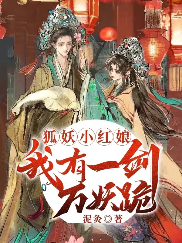 狐妖小红娘：我有一剑万妖跪最新章节阅读，东方天诚小说全文免费阅读