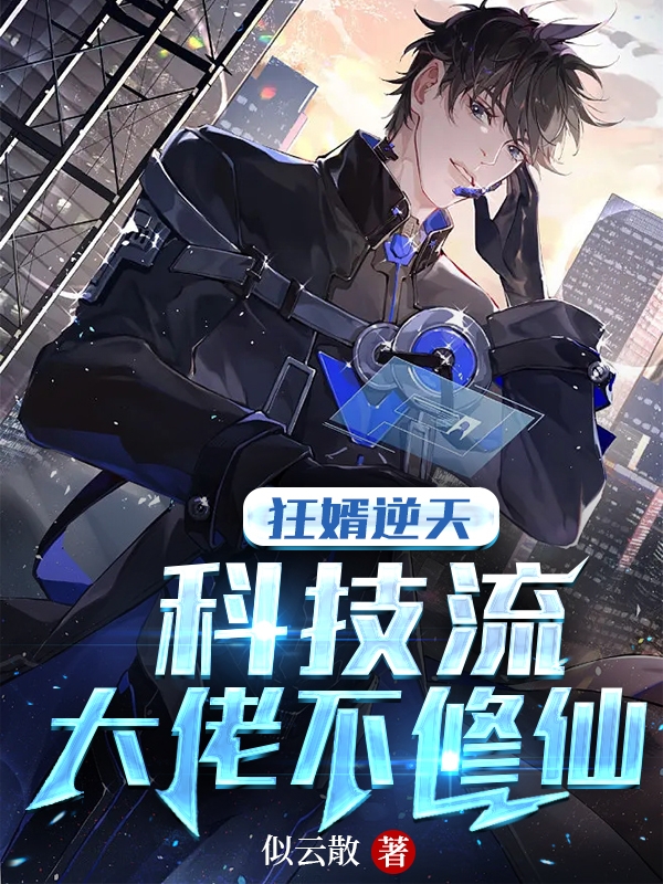 主角叫林烟安梦洁小说狂婿逆天：科技流大佬不修仙全文免费阅读