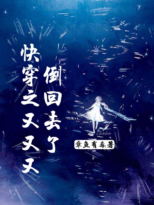 方潇潇莫铭小说叫什么（快穿之又又又倒回去了免费阅读）-美文小说