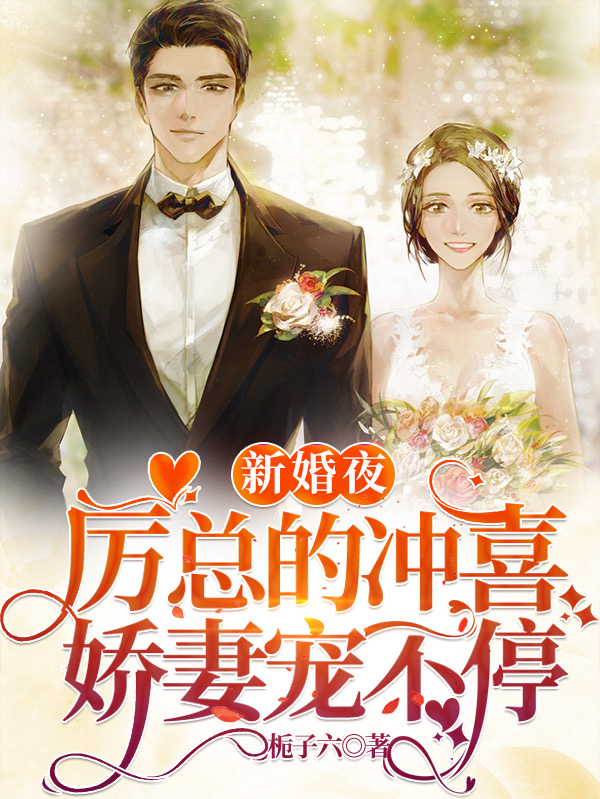 《新婚夜，厉总的冲喜娇妻宠不停》全集免费在线阅读（姜伊莱厉安爵）-瑞奇文学